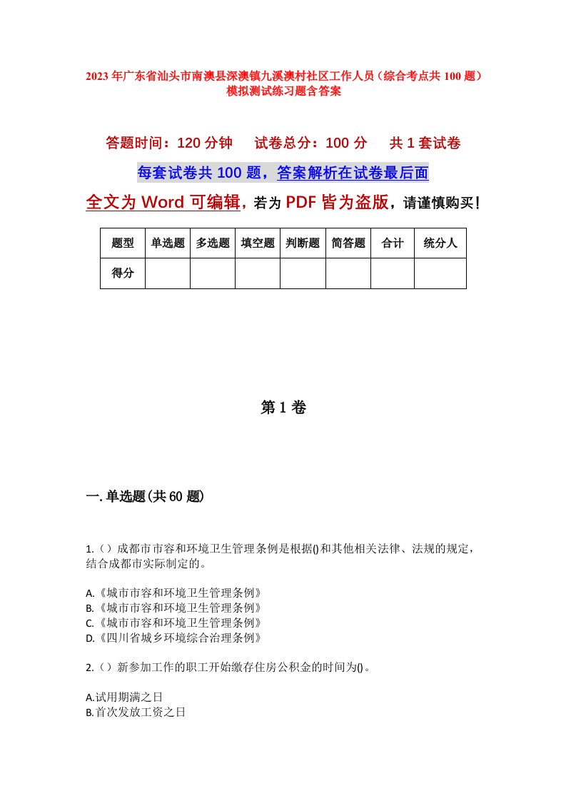 2023年广东省汕头市南澳县深澳镇九溪澳村社区工作人员综合考点共100题模拟测试练习题含答案