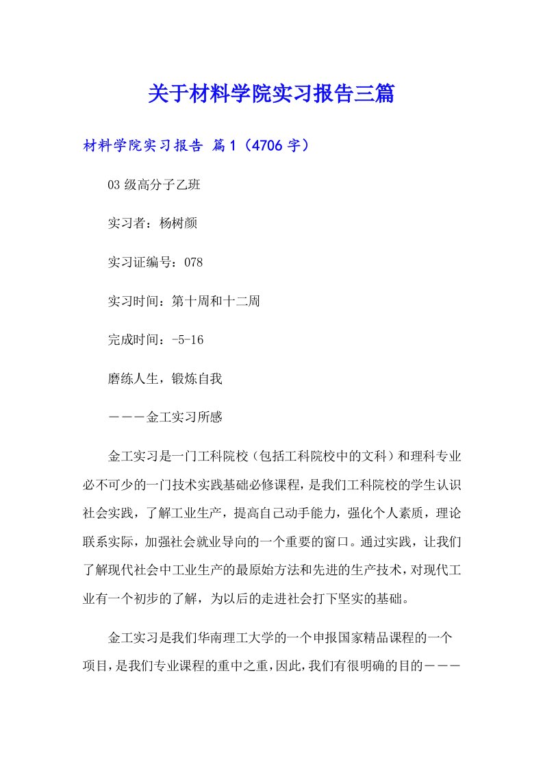 关于材料学院实习报告三篇