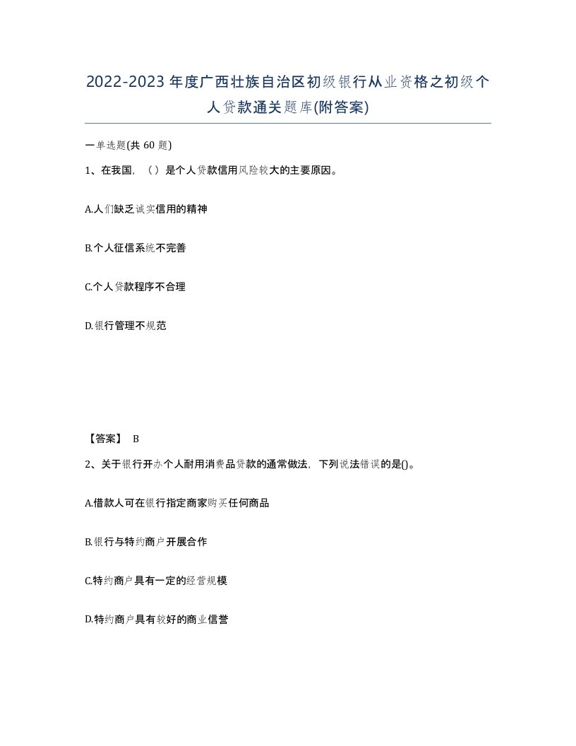 2022-2023年度广西壮族自治区初级银行从业资格之初级个人贷款通关题库附答案