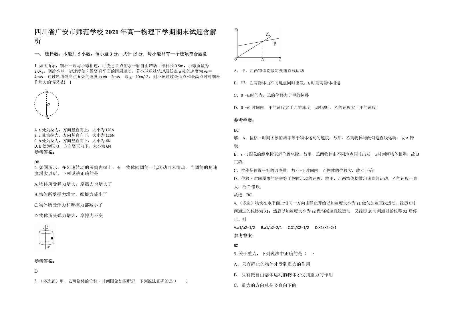 四川省广安市师范学校2021年高一物理下学期期末试题含解析