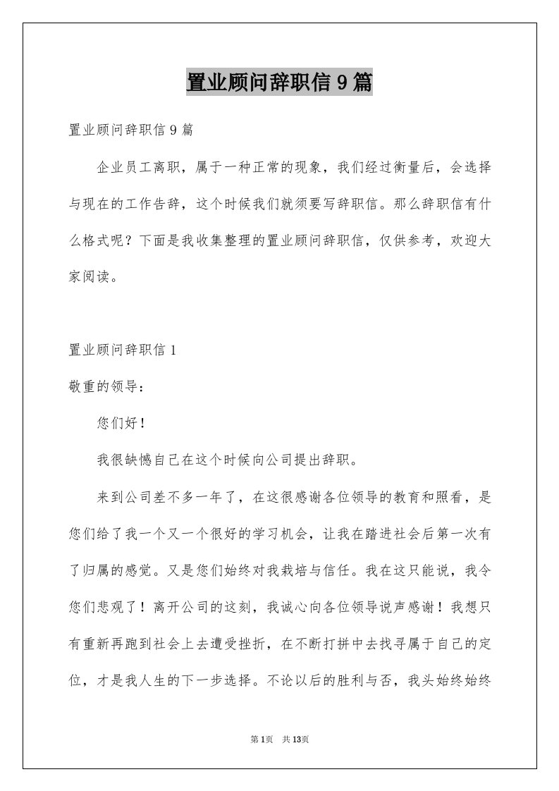 置业顾问辞职信9篇例文