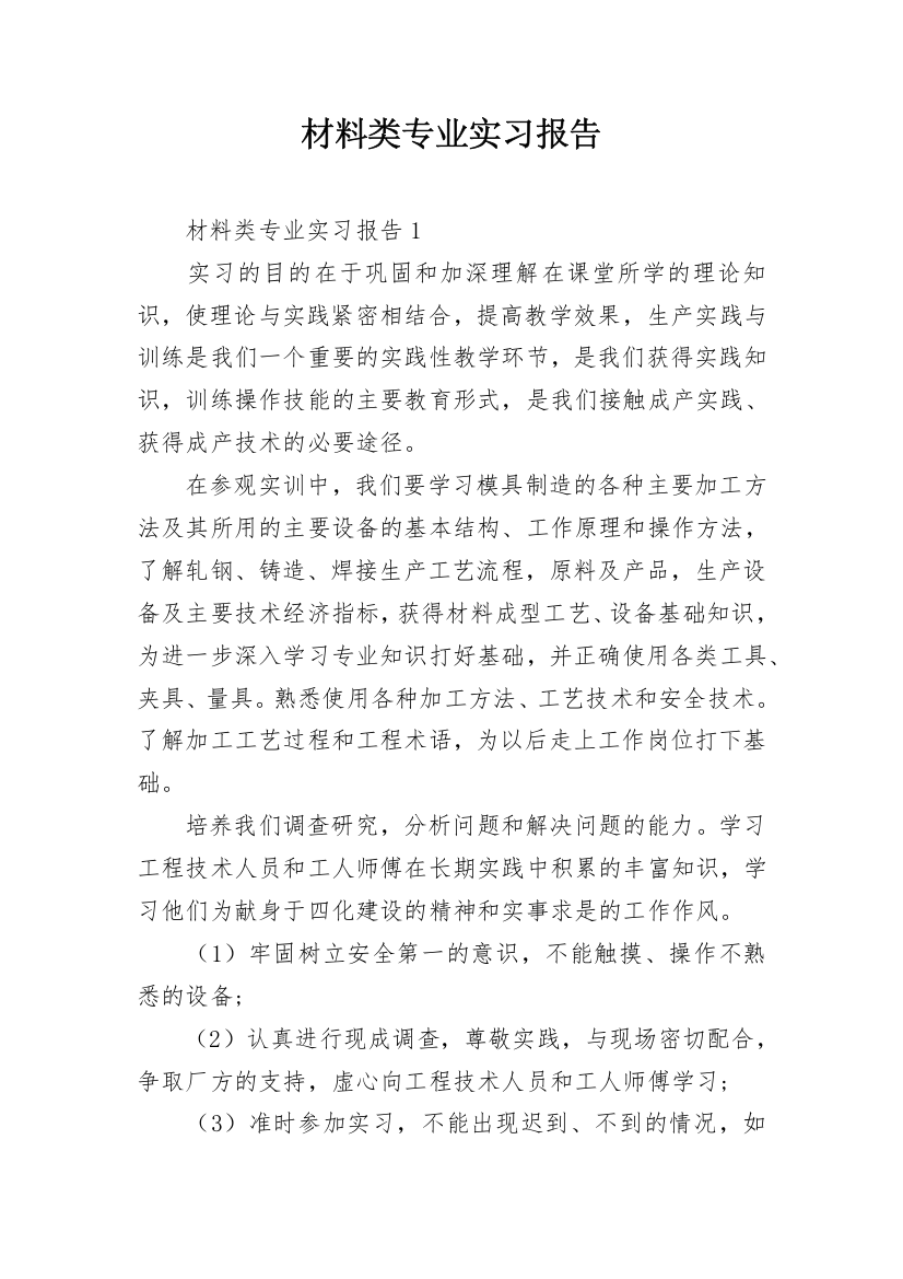 材料类专业实习报告