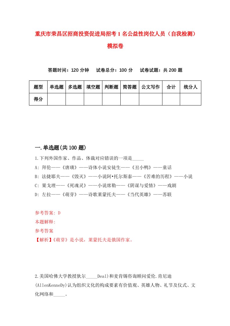 重庆市荣昌区招商投资促进局招考1名公益性岗位人员自我检测模拟卷第3卷