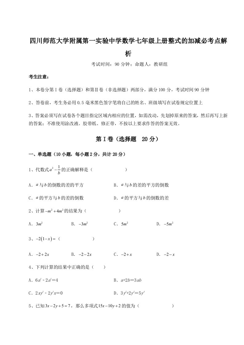 第四次月考滚动检测卷-四川师范大学附属第一实验中学数学七年级上册整式的加减必考点解析试题（详解版）