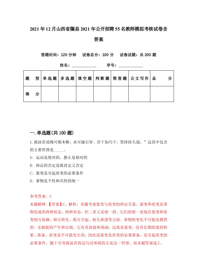 2021年12月山西省隰县2021年公开招聘55名教师模拟考核试卷含答案4