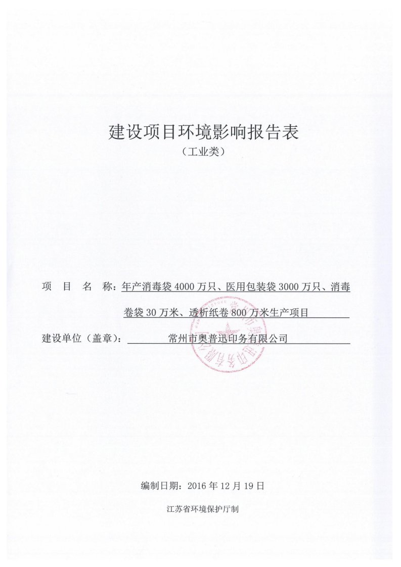 环境影响评价报告公示：消毒袋医用包装袋消毒卷袋透析纸卷经济开发区常州奥普迅印务环评报告