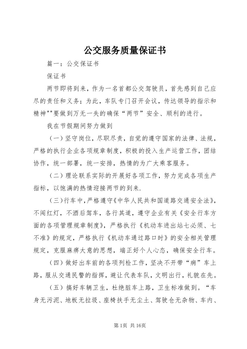 公交服务质量保证书