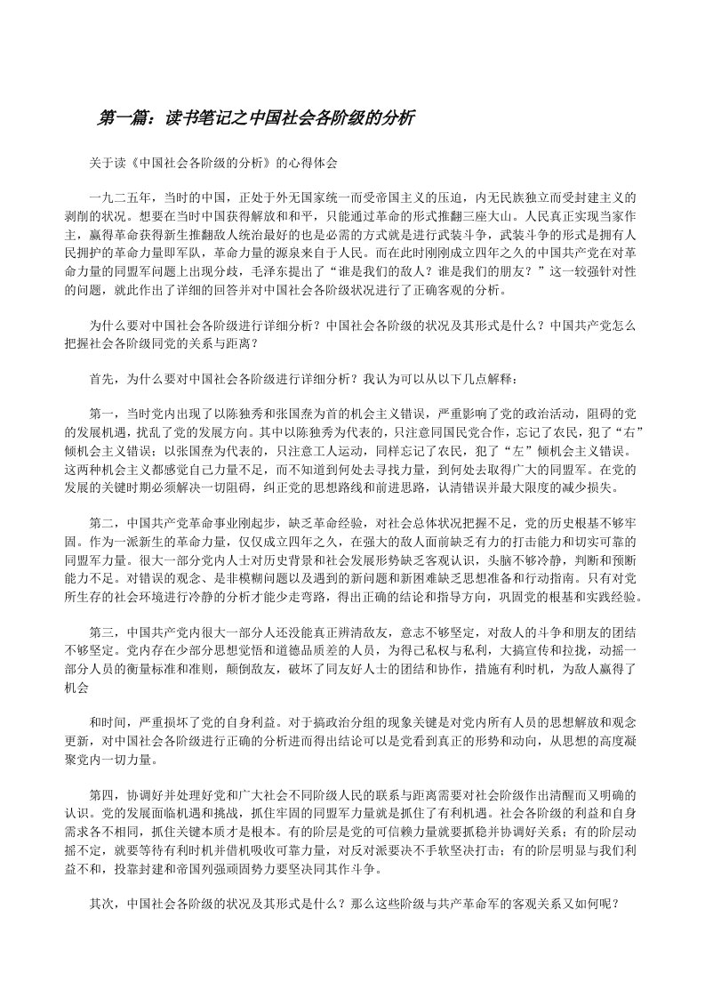 读书笔记之中国社会各阶级的分析[推荐五篇][修改版]