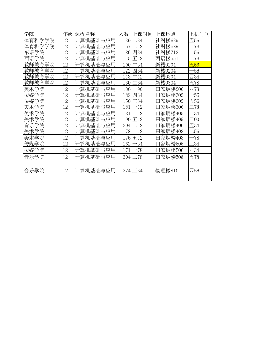 哈师大2012_2013_2计算机公共课表(江南江北)