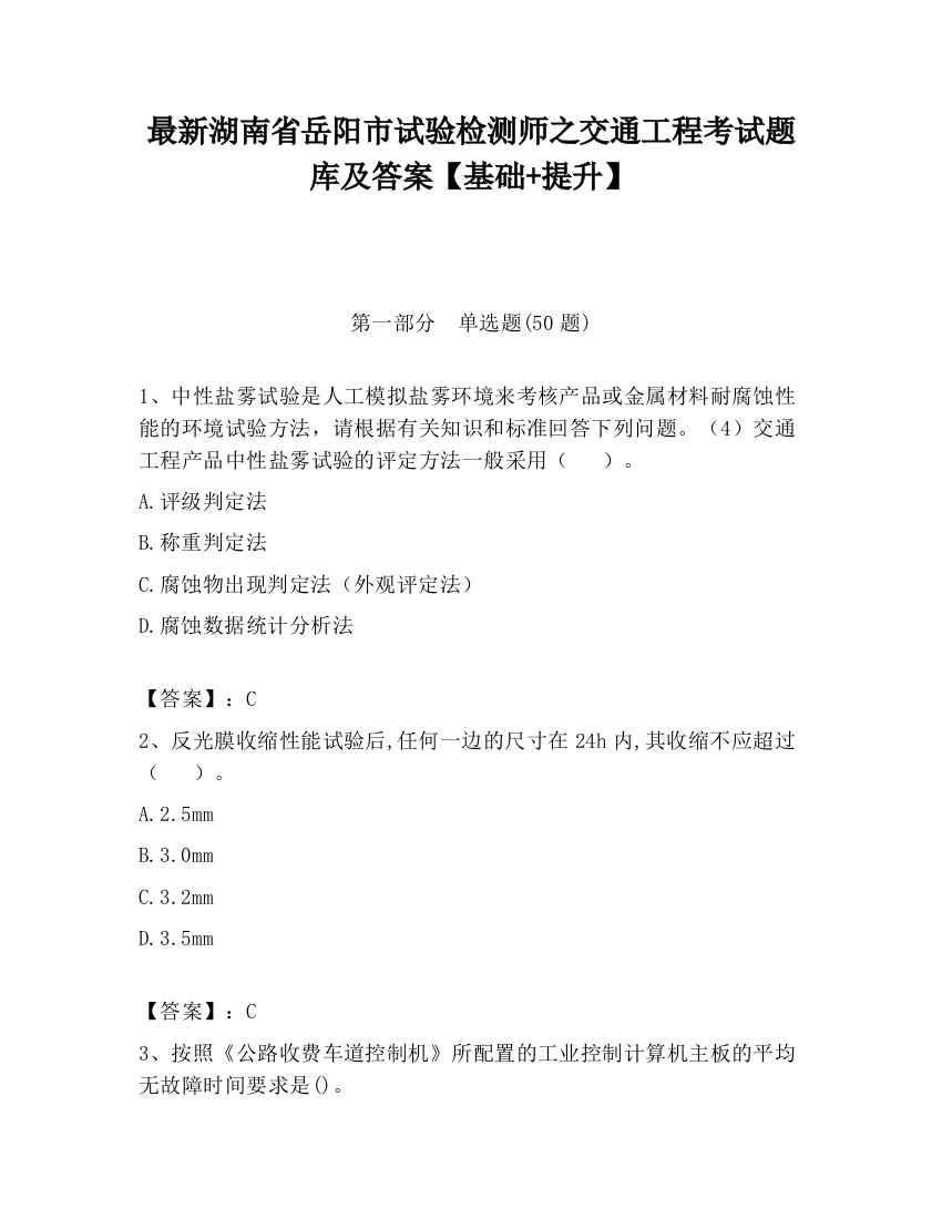 最新湖南省岳阳市试验检测师之交通工程考试题库及答案【基础+提升】