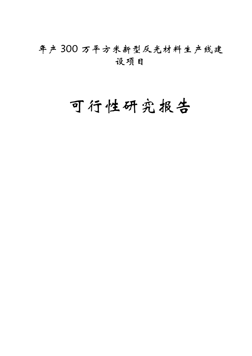 年产300万平方米新型反光材料生产线建设项目可行性研究报告