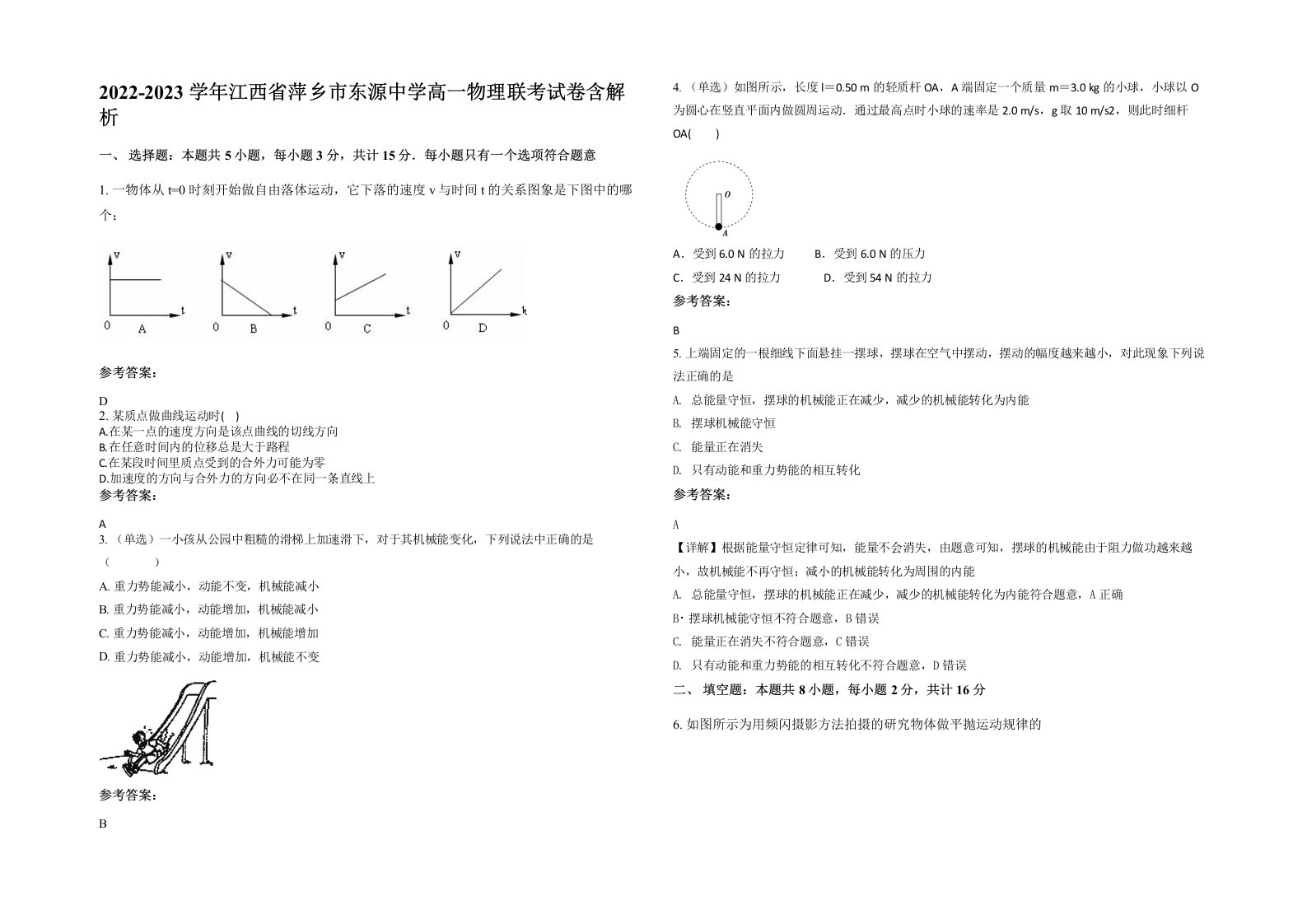 2022-2023学年江西省萍乡市东源中学高一物理联考试卷含解析