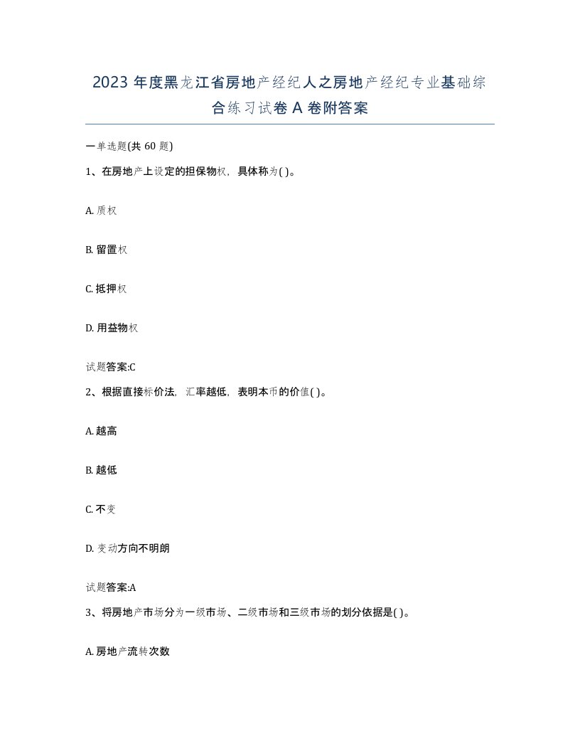 2023年度黑龙江省房地产经纪人之房地产经纪专业基础综合练习试卷A卷附答案