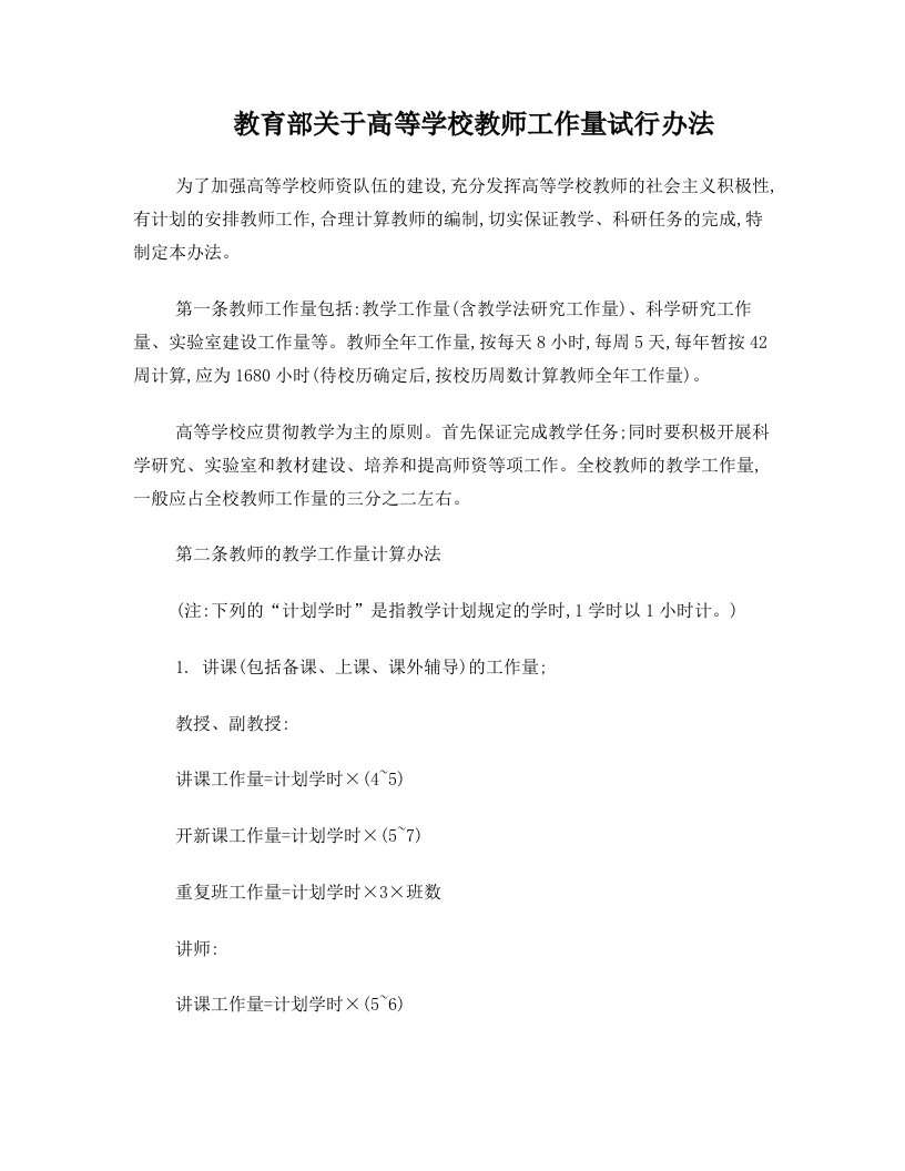 cynAAA教育部关于高等学校教师工作量试行办法