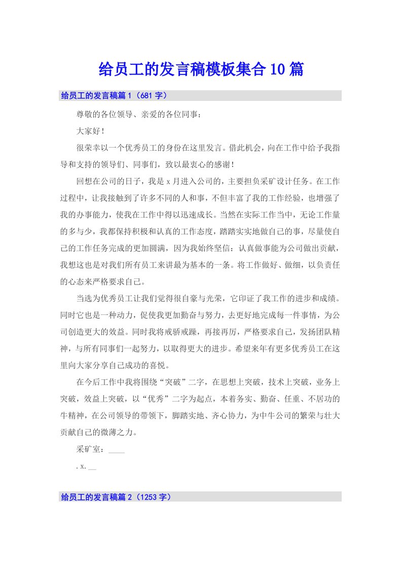 给员工的发言稿模板集合10篇