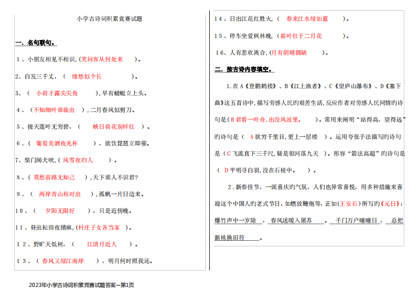 2023年小学古诗词积累竞赛试题答案