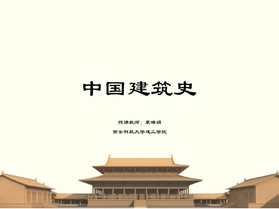 中国建筑史重要图片资料