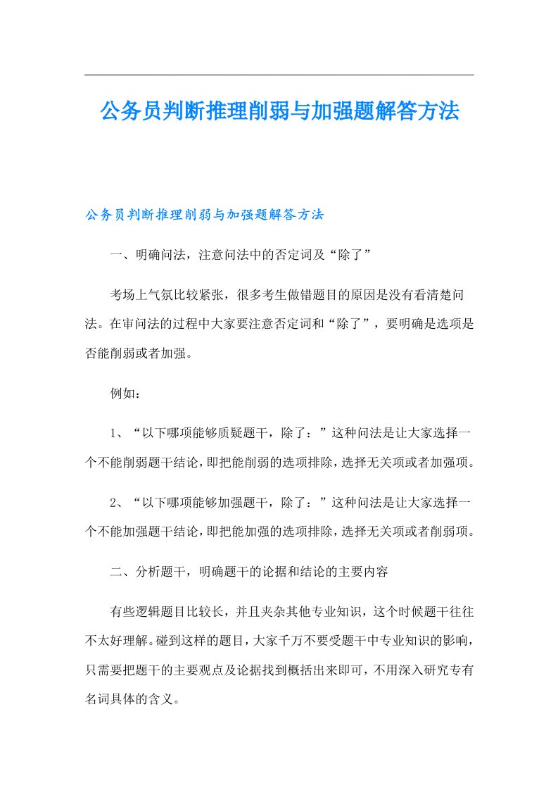 公务员判断推理削弱与加强题解答方法