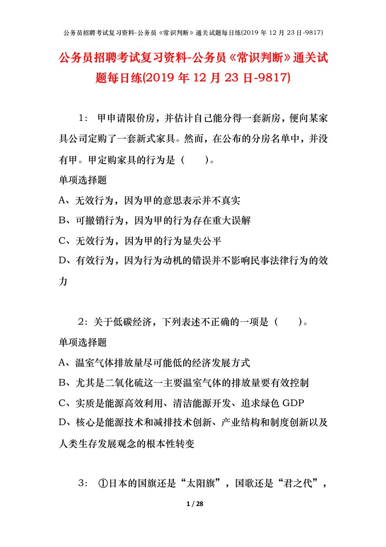 公务员招聘考试复习资料-公务员常识判断通关试题每日练2019年12月23日-9817