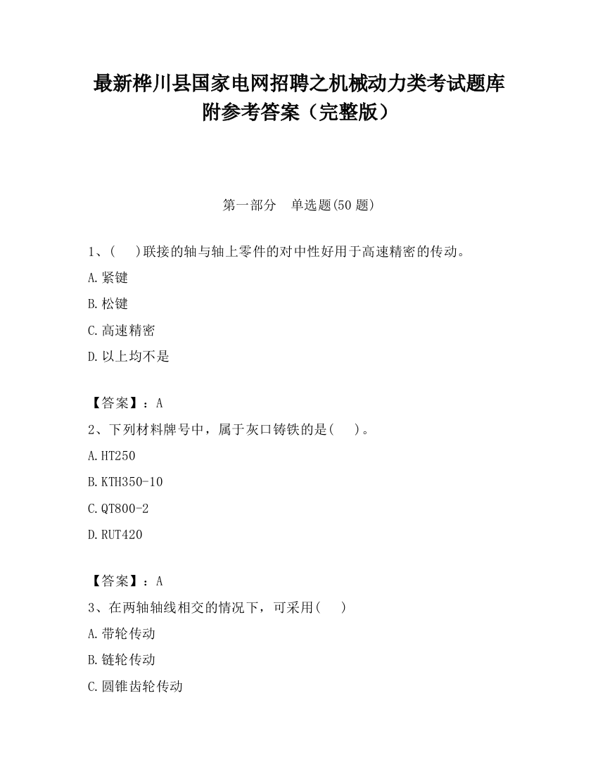 最新桦川县国家电网招聘之机械动力类考试题库附参考答案（完整版）