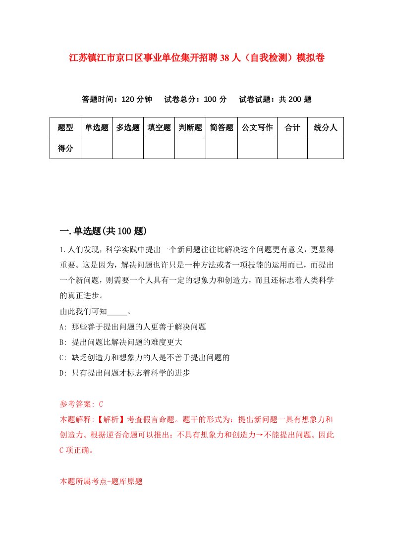 江苏镇江市京口区事业单位集开招聘38人自我检测模拟卷6