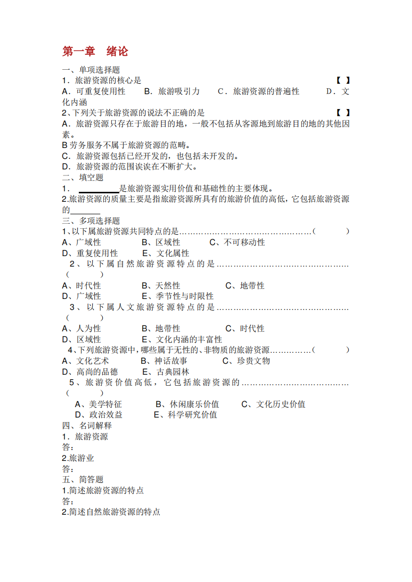 XX旅游资源与开发17章试题.doc