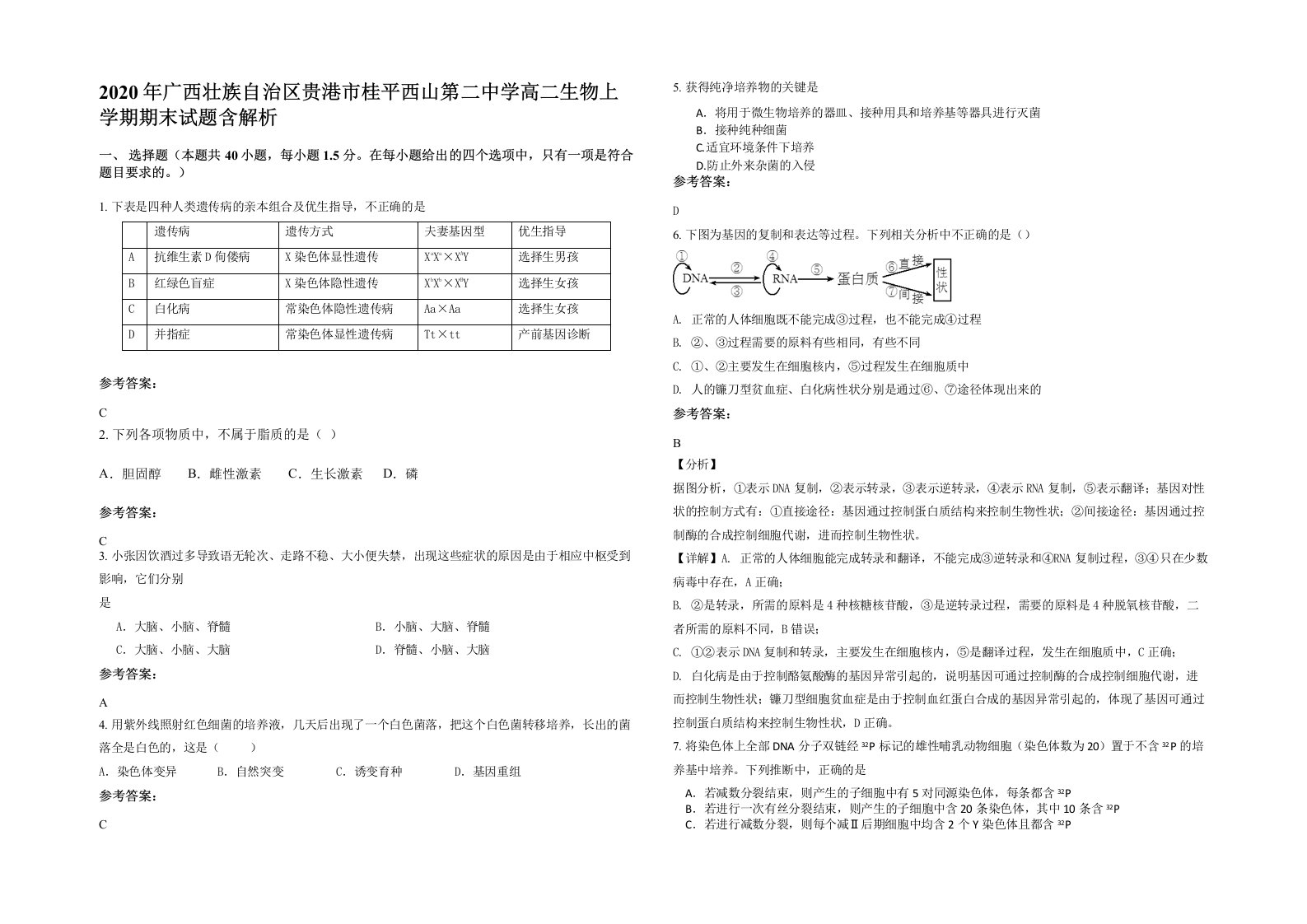 2020年广西壮族自治区贵港市桂平西山第二中学高二生物上学期期末试题含解析