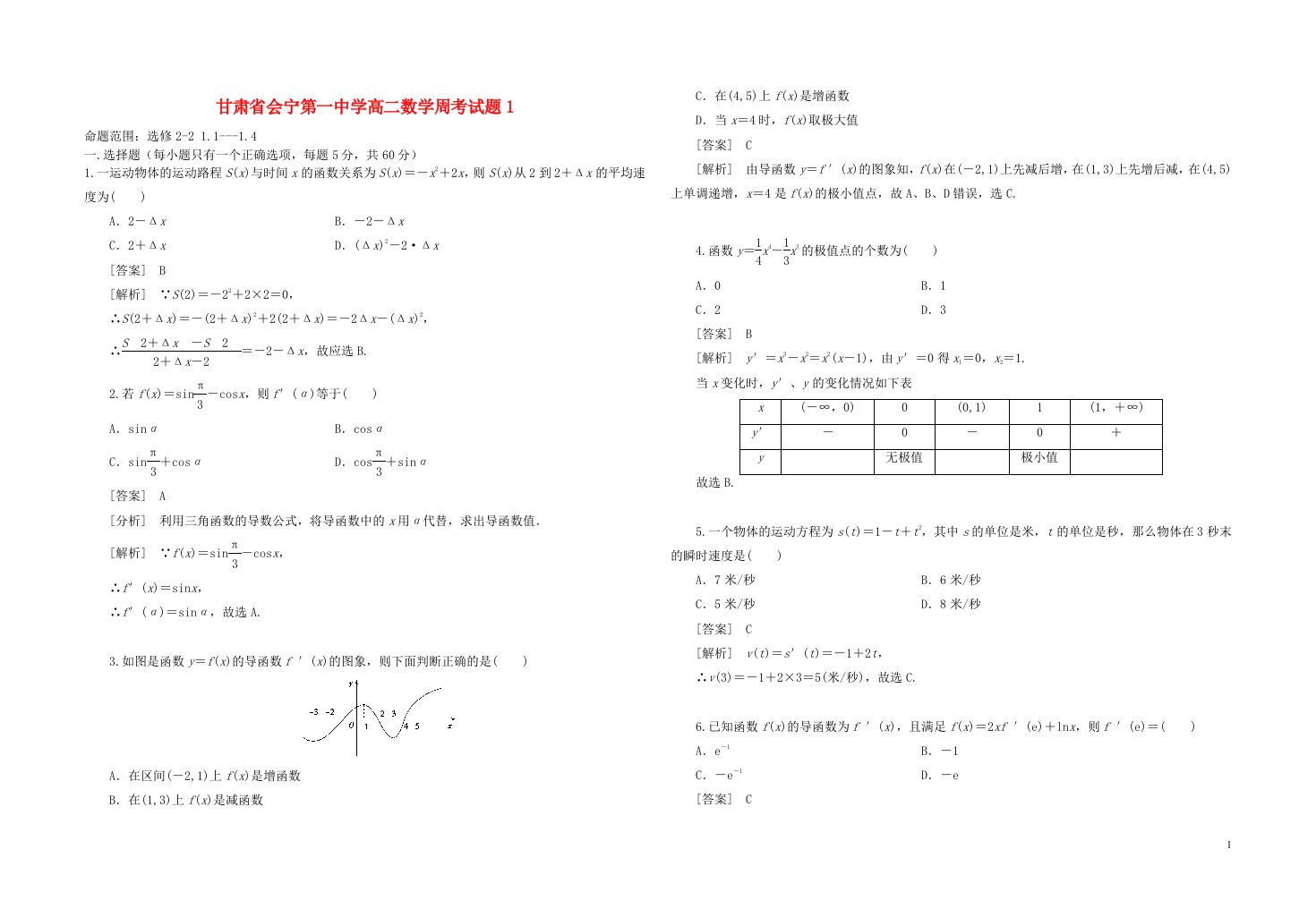 甘肃省会宁第一中学高二数学周考试题1