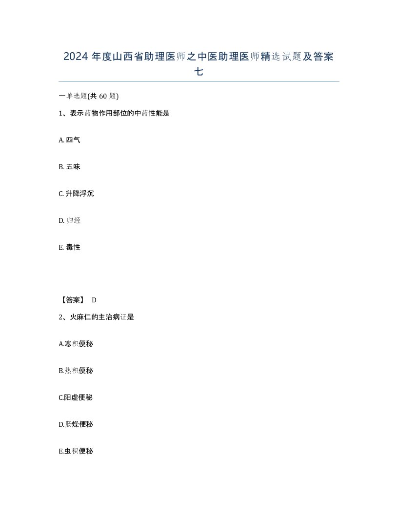 2024年度山西省助理医师之中医助理医师试题及答案七