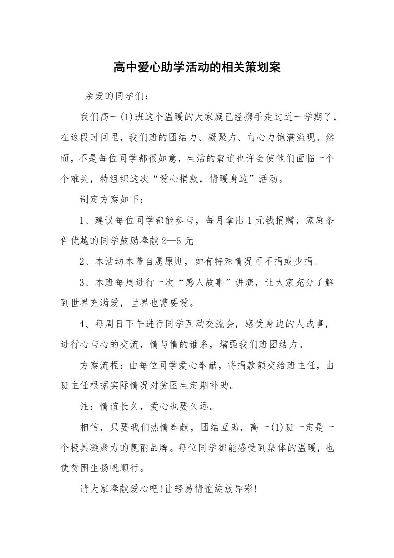 工作计划范文_策划书_高中爱心助学活动的相关策划案