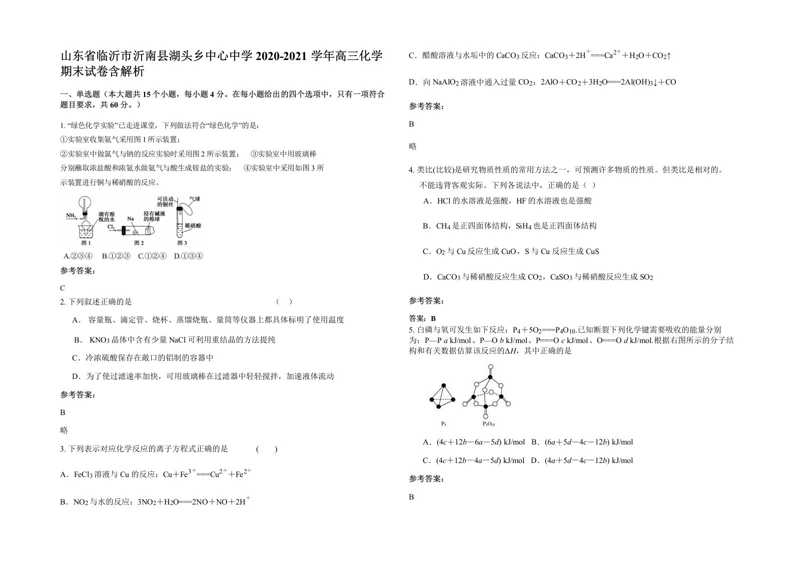 山东省临沂市沂南县湖头乡中心中学2020-2021学年高三化学期末试卷含解析