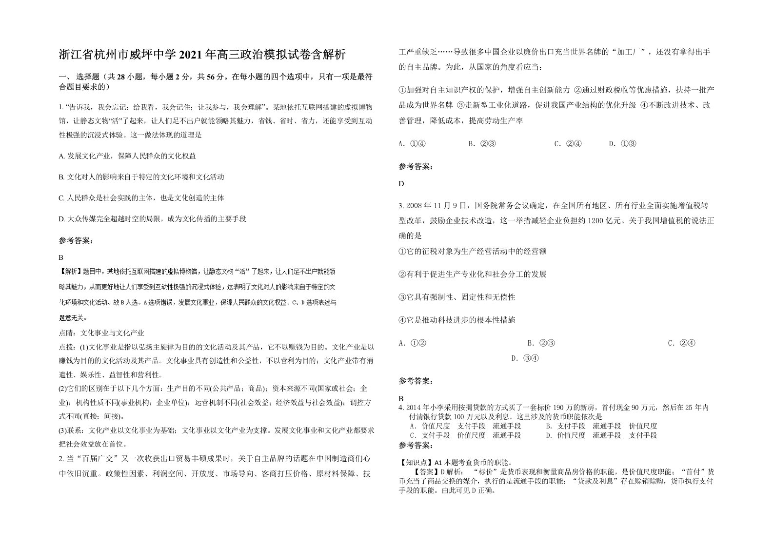 浙江省杭州市威坪中学2021年高三政治模拟试卷含解析