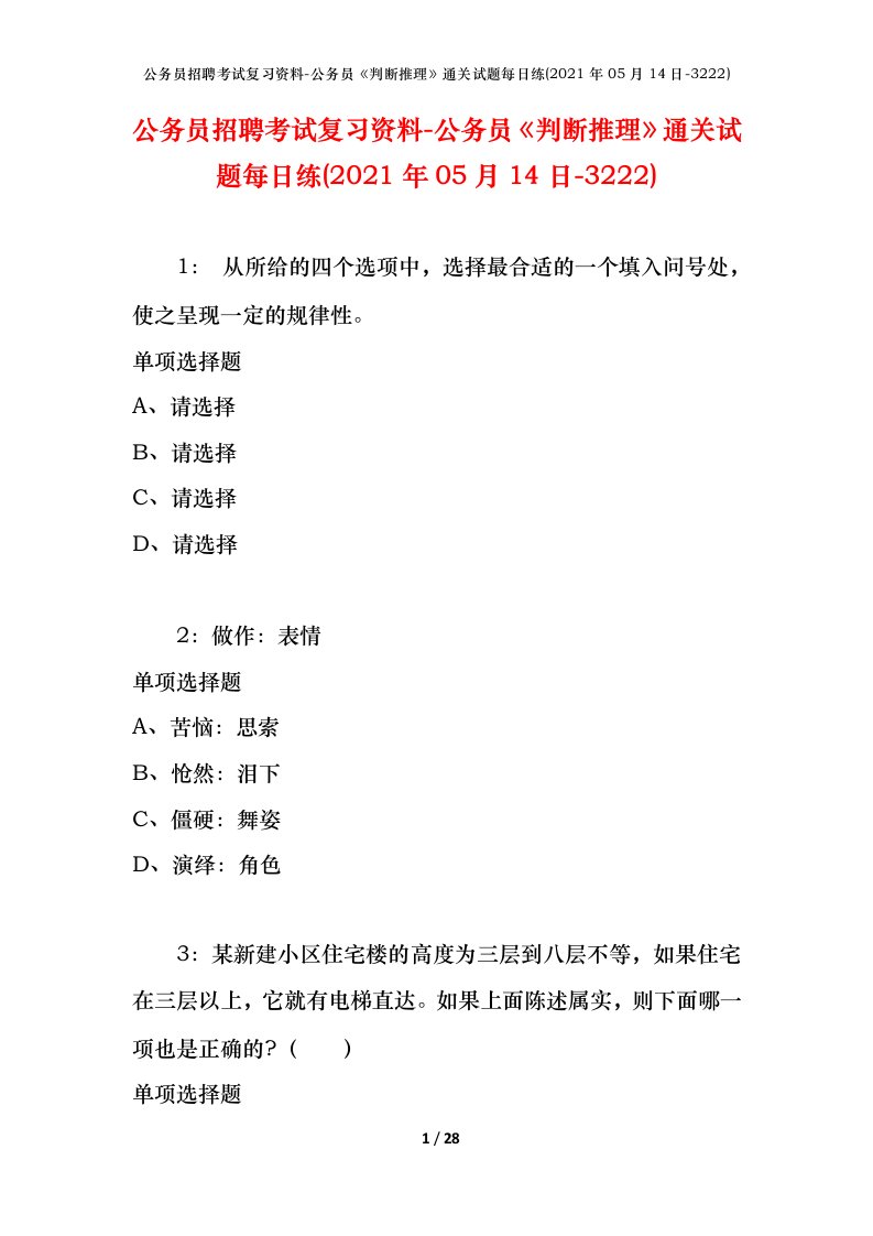 公务员招聘考试复习资料-公务员判断推理通关试题每日练2021年05月14日-3222_1