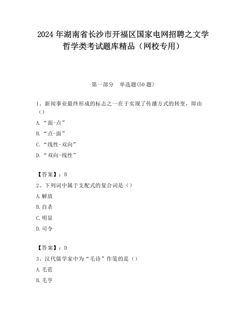 2024年湖南省长沙市开福区国家电网招聘之文学哲学类考试题库精品（网校专用）