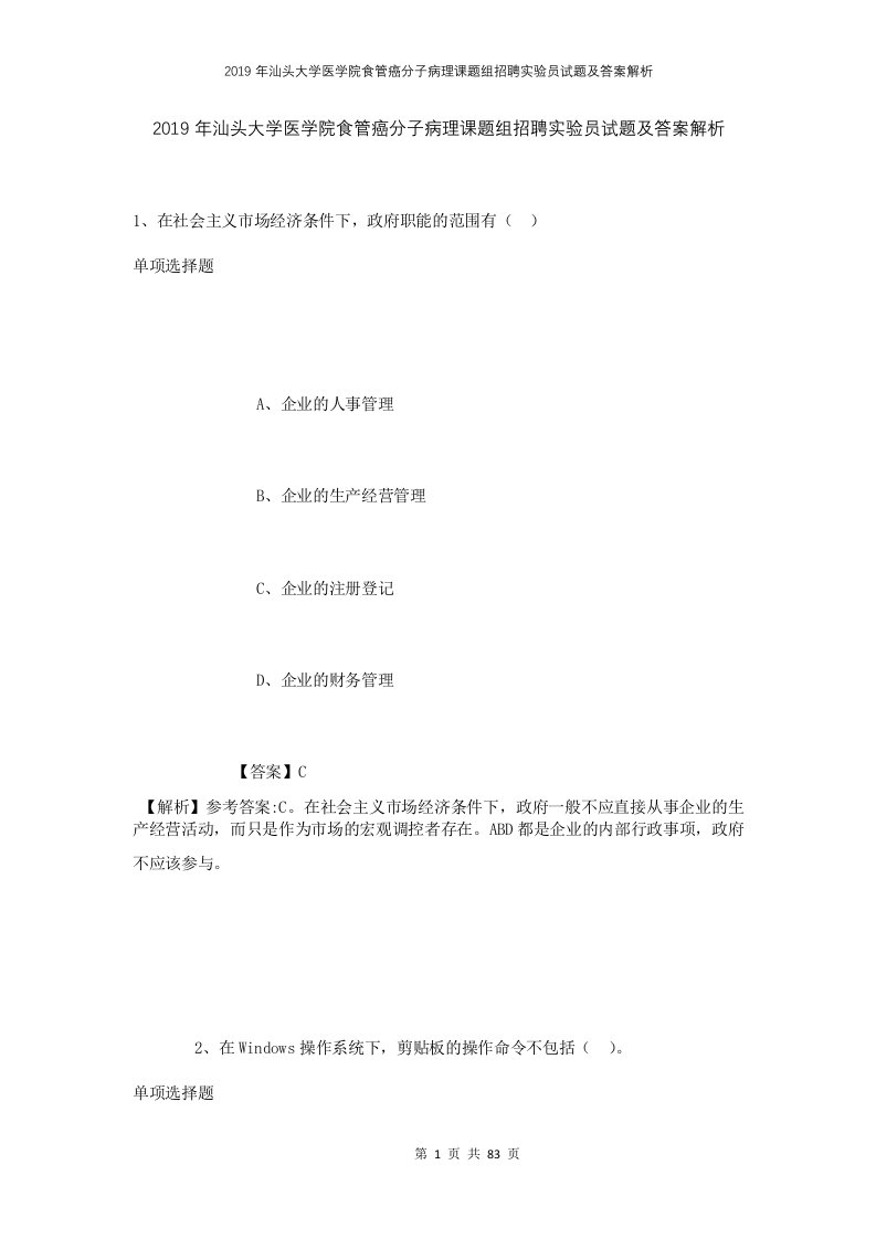 2019年汕头大学医学院食管癌分子病理课题组招聘实验员试题及答案解析