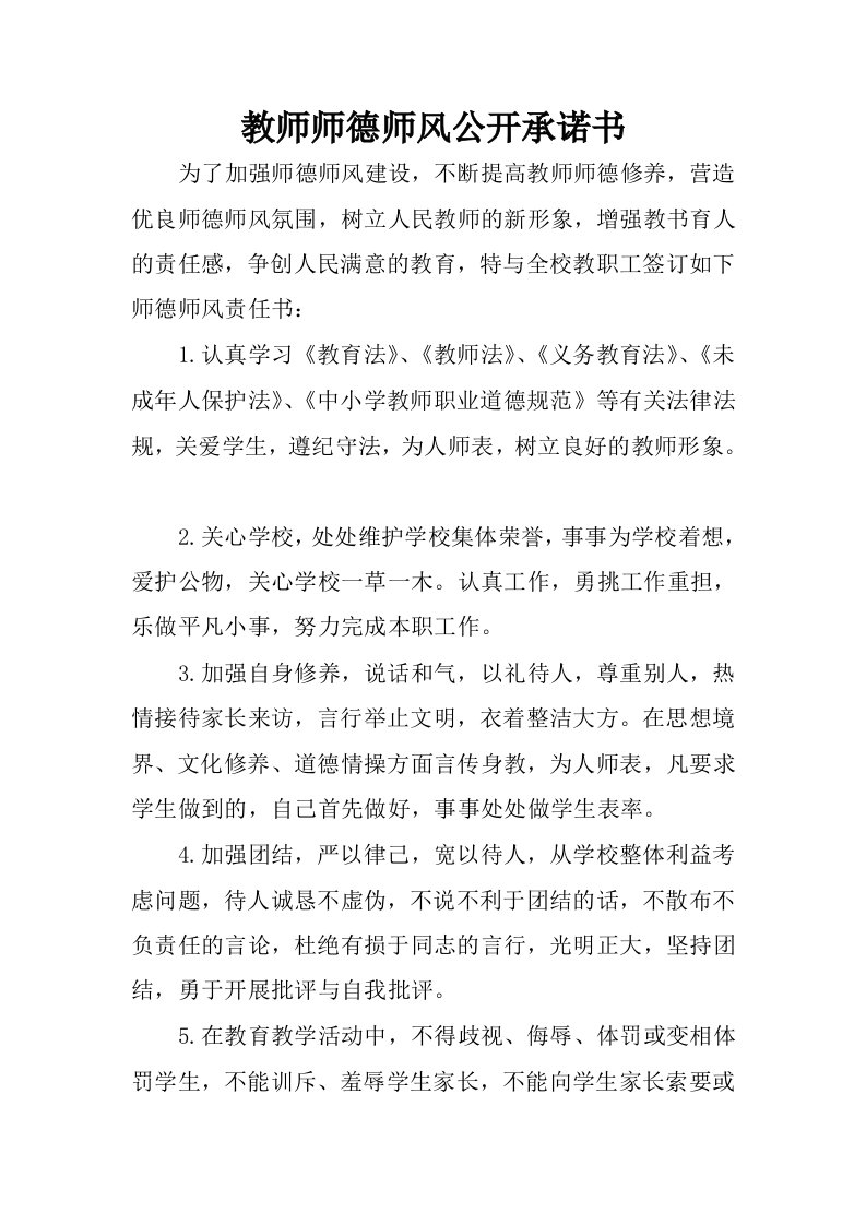 教师师德师风公开承诺书.docx