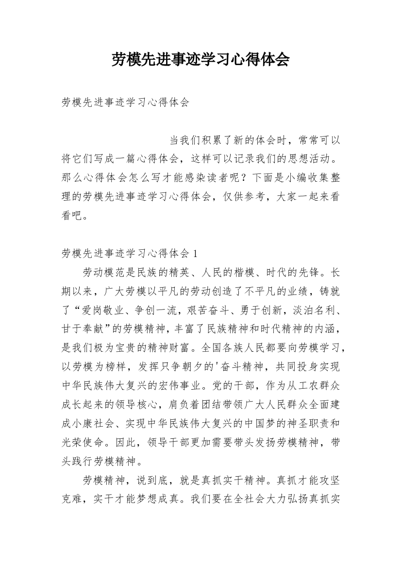 劳模先进事迹学习心得体会