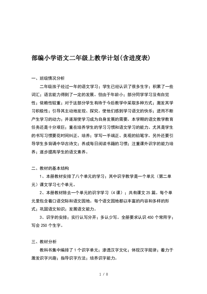 部编小学语文二年级上教学计划(含进度表)