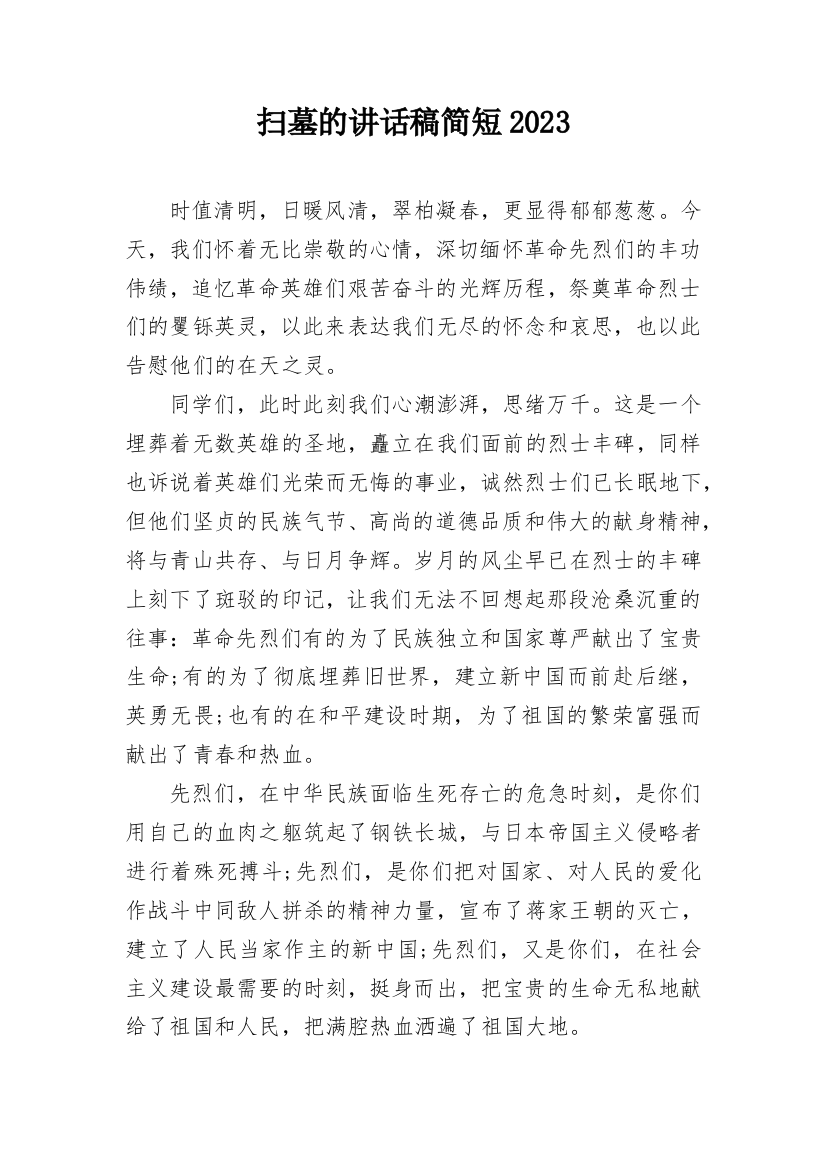 扫墓的讲话稿简短2023