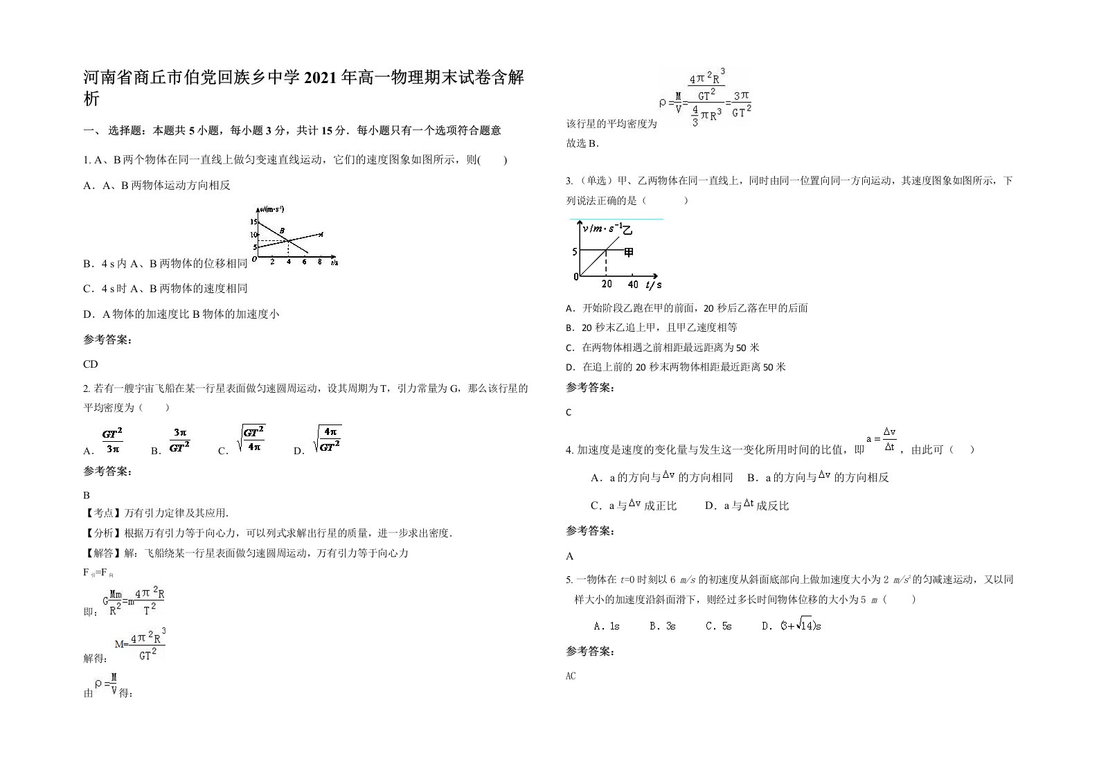 河南省商丘市伯党回族乡中学2021年高一物理期末试卷含解析