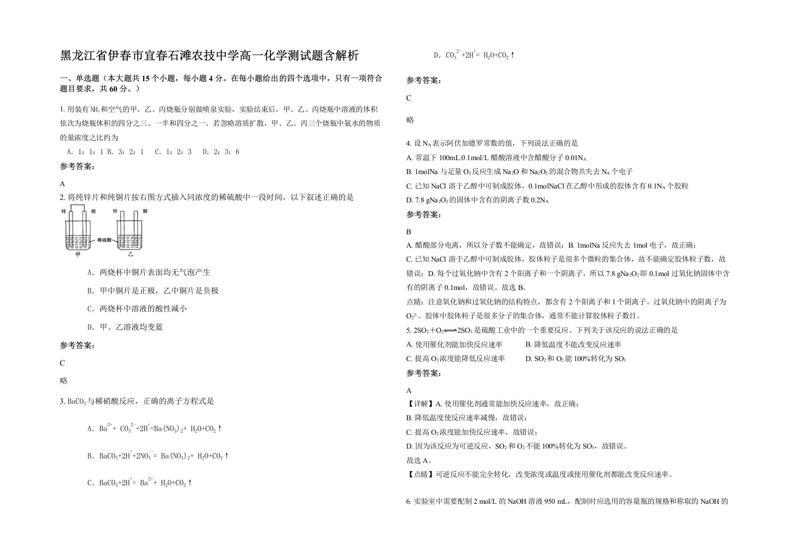 黑龙江省伊春市宜春石滩农技中学高一化学测试题含解析