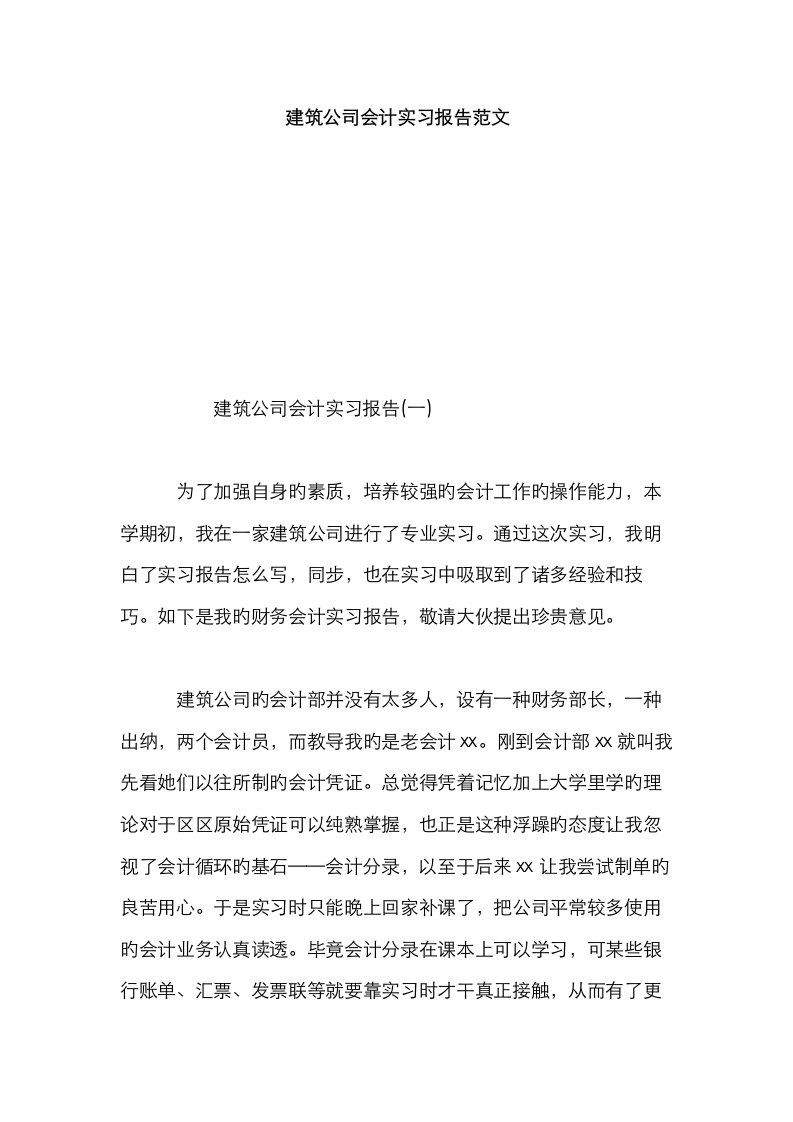 优质建筑公司会计实习报告范文总结报告模板