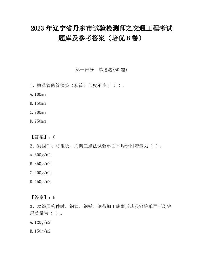 2023年辽宁省丹东市试验检测师之交通工程考试题库及参考答案（培优B卷）