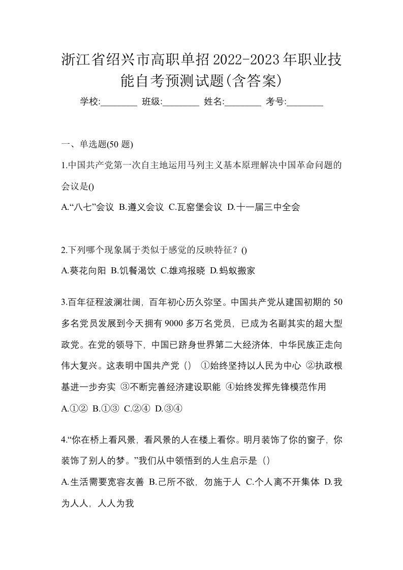 浙江省绍兴市高职单招2022-2023年职业技能自考预测试题含答案