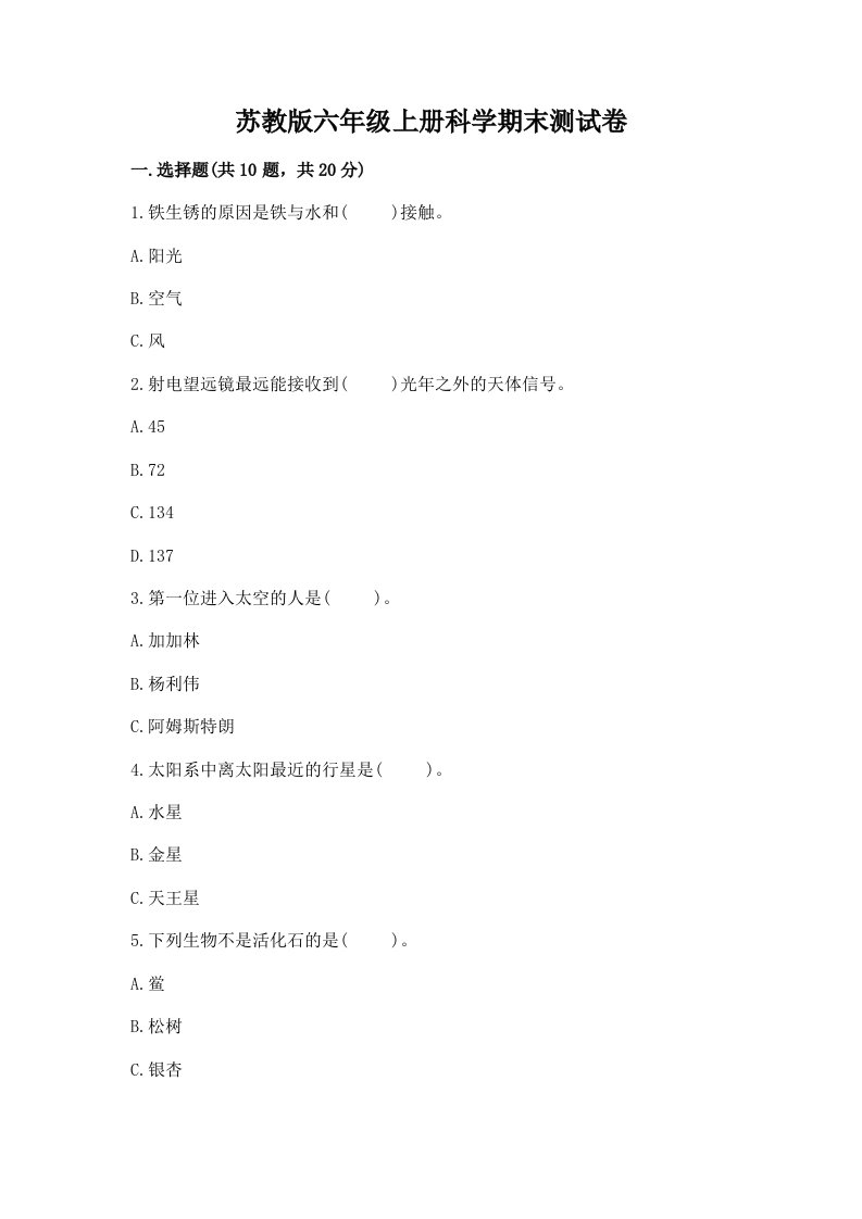 苏教版六年级上册科学期末测试卷精品（黄金题型）