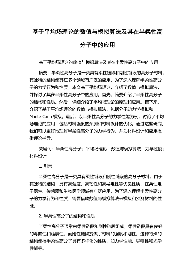 基于平均场理论的数值与模拟算法及其在半柔性高分子中的应用