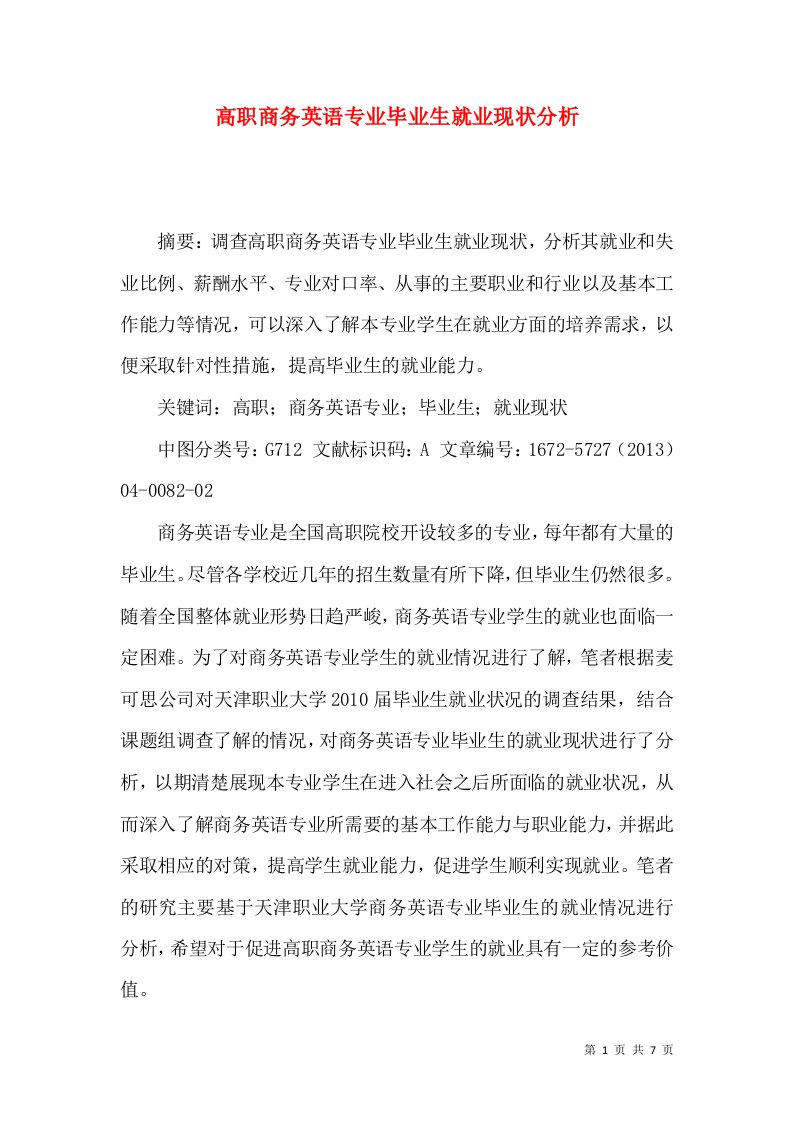 高职商务英语专业毕业生就业现状分析