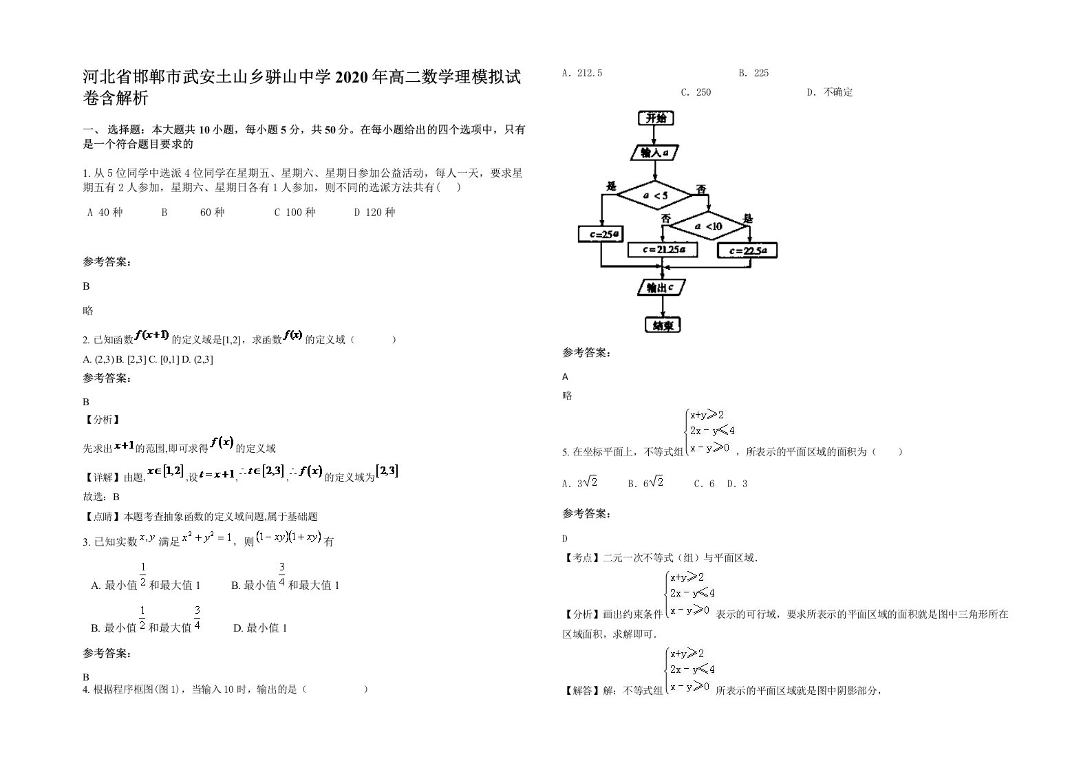 河北省邯郸市武安土山乡骈山中学2020年高二数学理模拟试卷含解析