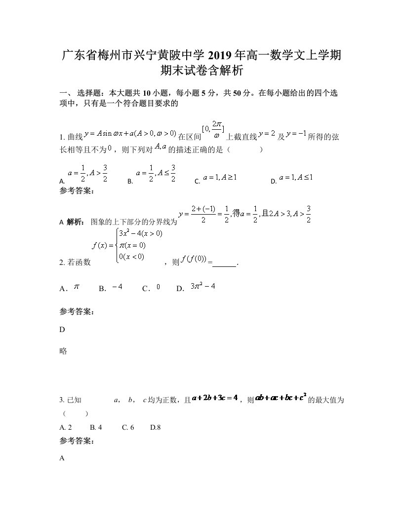 广东省梅州市兴宁黄陂中学2019年高一数学文上学期期末试卷含解析