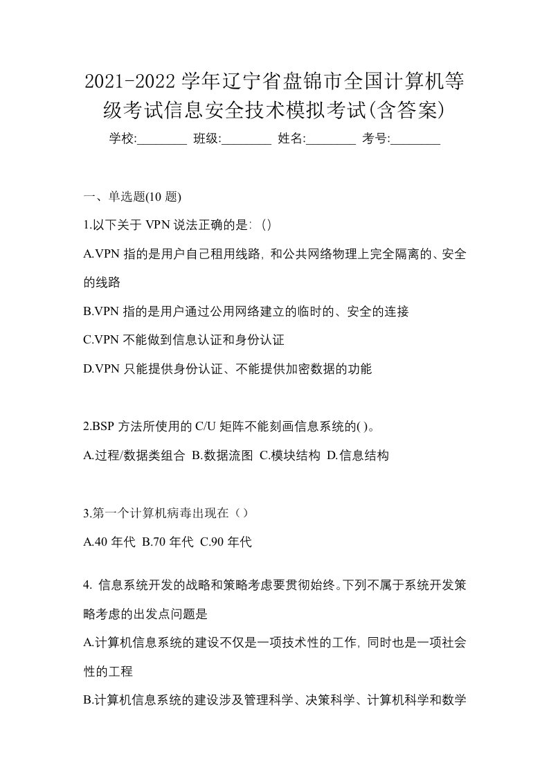 2021-2022学年辽宁省盘锦市全国计算机等级考试信息安全技术模拟考试含答案